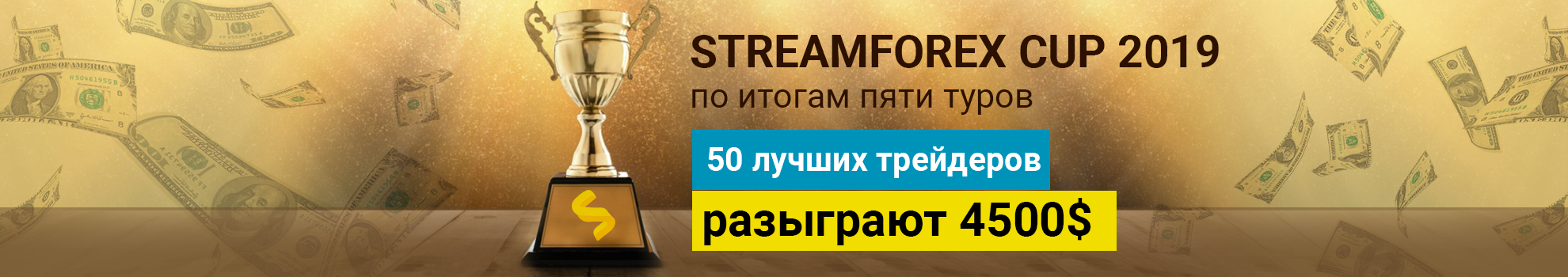 Streamforex Contest: Cup 2019